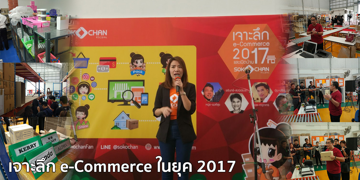 เผยทฤษฎีเจาะลึก e-Commerce ในยุค 2017 ที่ผู้ค้าออนไลน์ควรทราบ