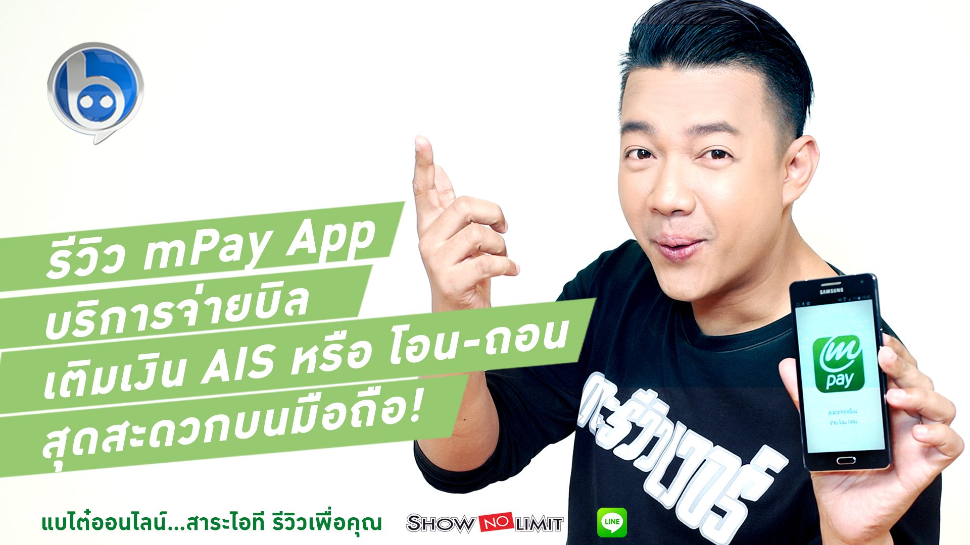 รีวิว mPay App บริการรับชำระบิล เติมเงินขั้นเทพที่ไม่จำกัดเฉพาะผู้ใช้ AIS!