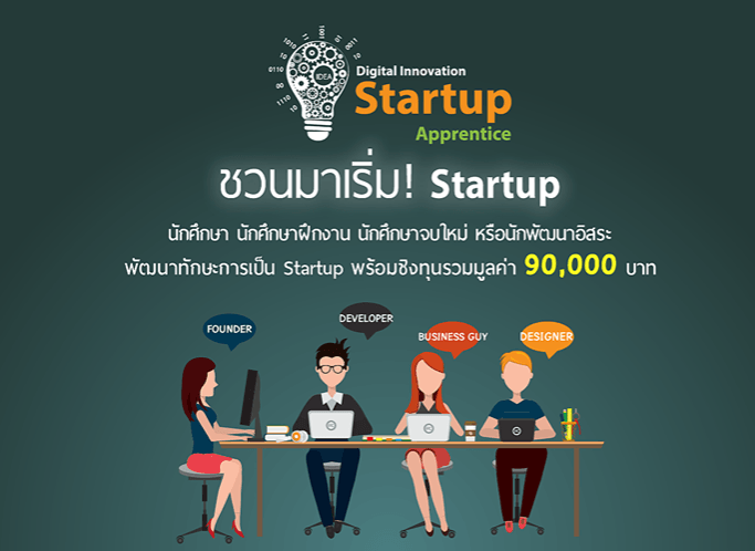 Software Park เปิดรับสมัครเข้าโครงการ Digital Innovation Startup Apprentice ชิงทุนพัฒนารวมมูลค่า 90,000 บาท