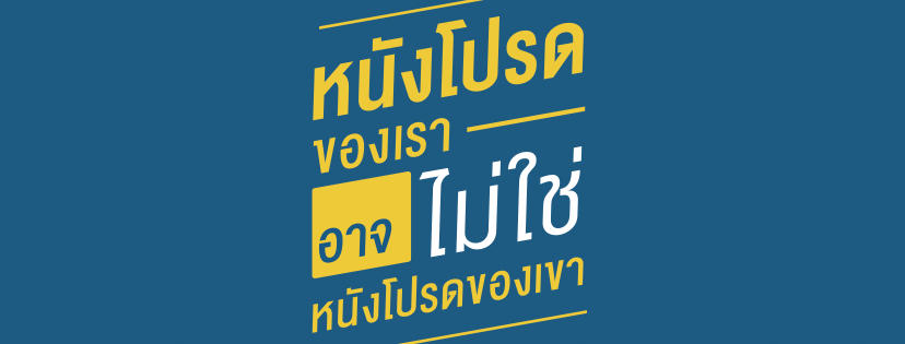 “พี่เค้าใช้แอปอะไรนะ” สัมภาษณ์นักรีวิวหนังเพจดังหลักล้าน “หนังโปรดของข้าพเจ้า”