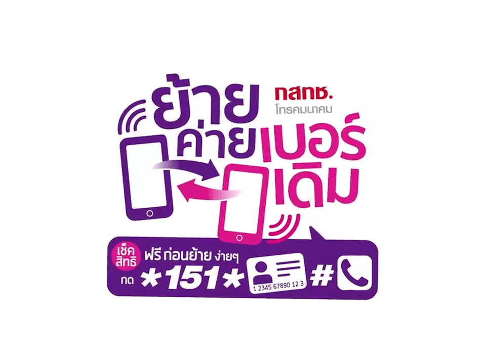 กสทช. ปรับระบบ “ย้ายค่ายเบอร์เดิม” ง่ายและสะดวกขึ้น เสร็จภายใน 2 วันทำการ