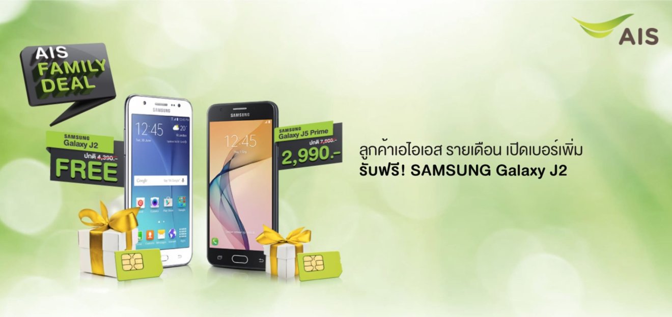 AIS จัดหนักโปร “Family Deal” ลูกค้าเดิมเปิดเบอร์เพิ่ม รับฟรี Galaxy J2