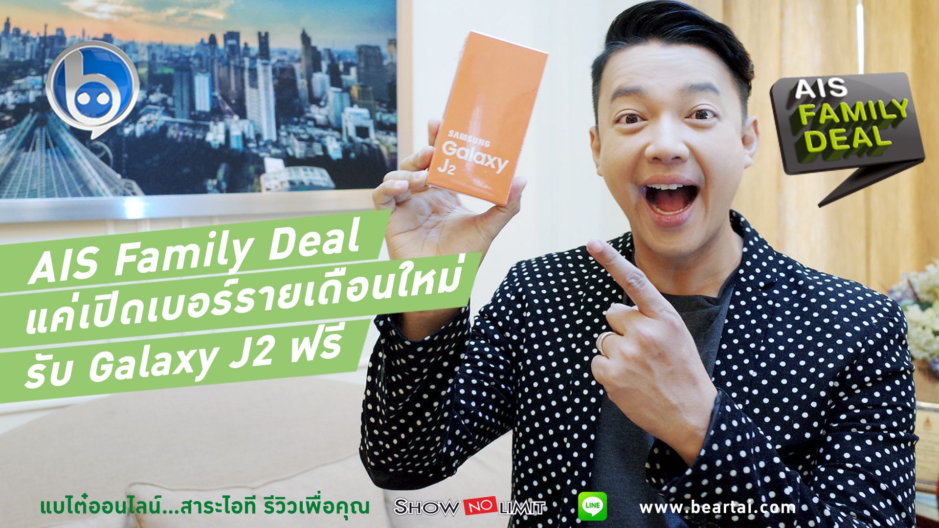 AIS Family Deal โปรเด็ด แค่เปิดเบอร์รายเดือนใหม่ ก็รับ Galaxy J2 ฟรี