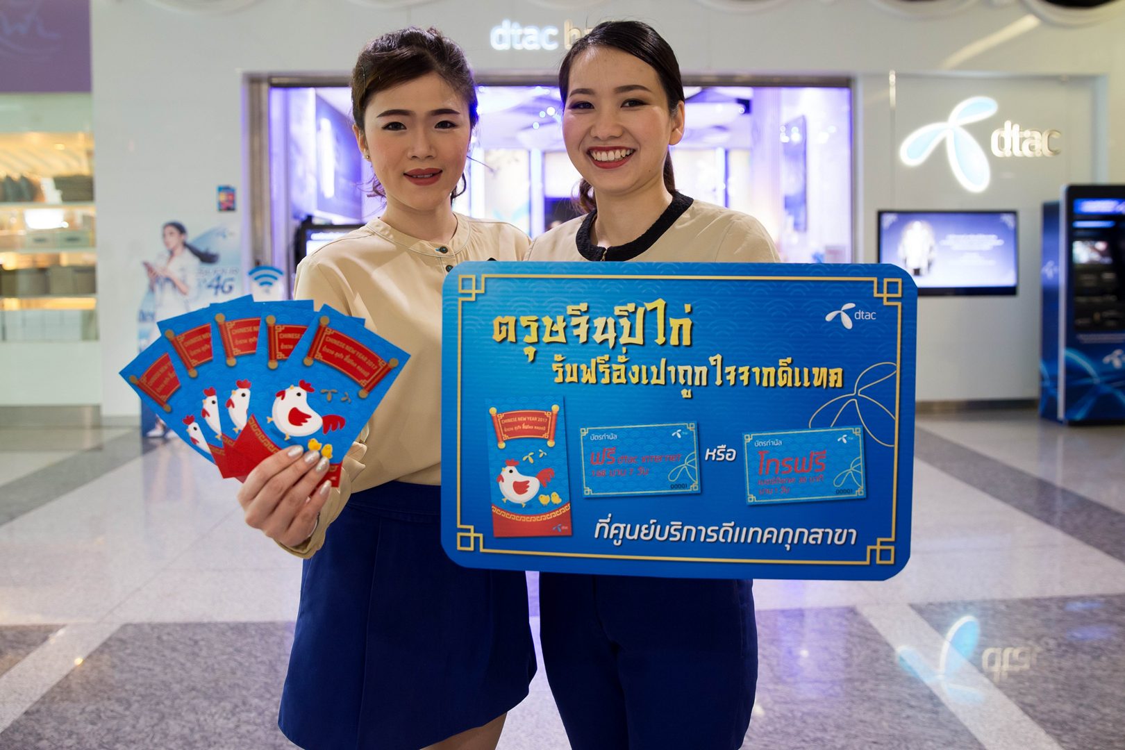 dtac ฉลองเทศกาลตรุษจีน แจกอั่งเปา โทรฟรี เน็ตฟรี ให้มั่งมี ศรีสุข ซินเจียยู่อี่ ซินนี้ฮวดไช้