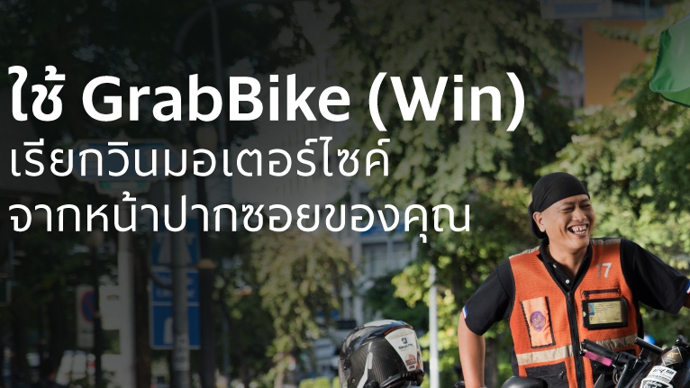 GrabBike (Win): กลับมาใหม่ ถูกกฎหมายแน่นอน