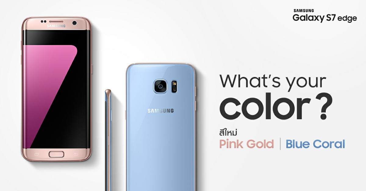 Samsung วางจำหน่าย Galaxy S7 edge สีชมพูและสีฟ้าแล้ววันนี้พร้อมส่วนลด 4,000 บาท!