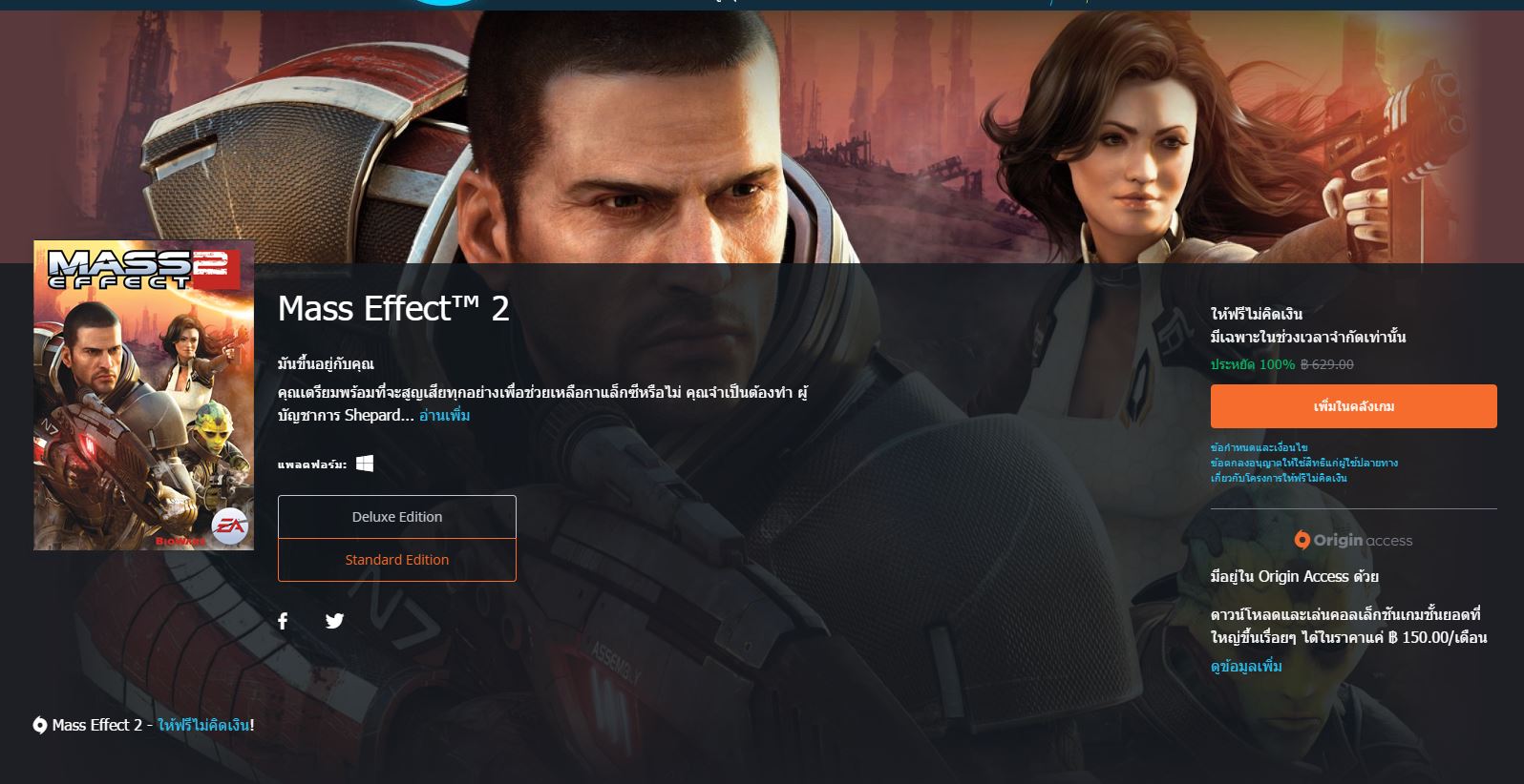 แบไต๋ดีล Mass Effect™ 2 ฟรีบน Origin รีบด่วนก่อนหมดเวลา !!