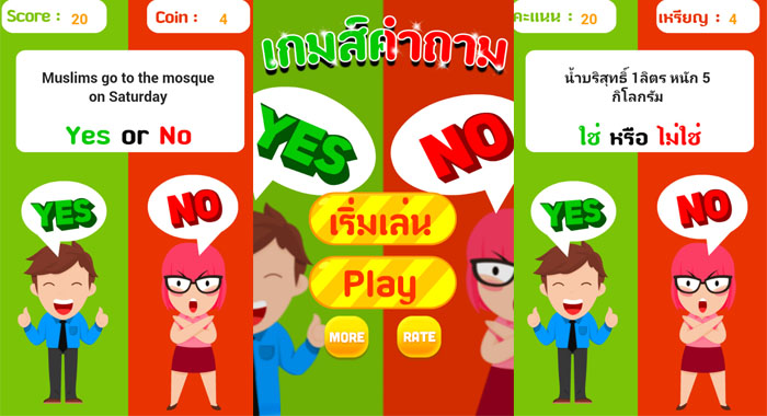 “เกมทายคำถาม ใช่หรือไม่” เกมที่เด็กยุคใหม่ ต้องโหลด!