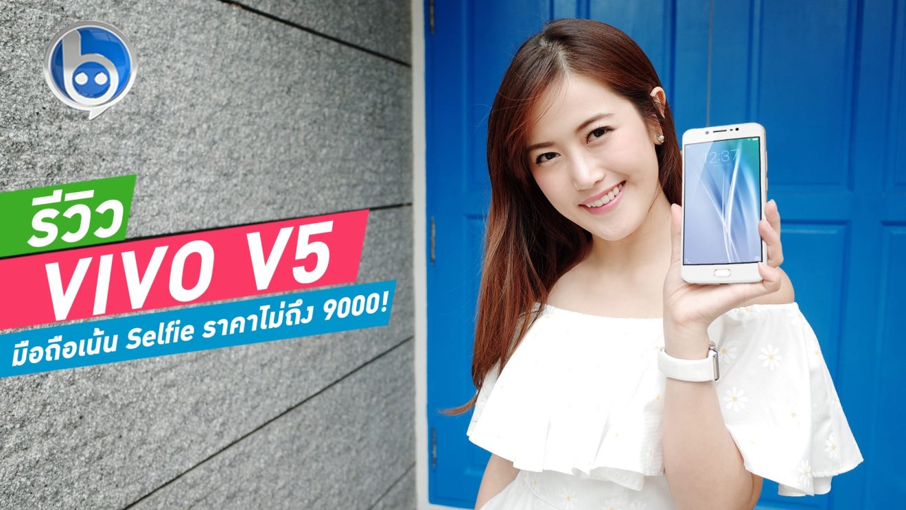 เฟื่องลดารีวิว “Vivo V5” มือถือเน้น Selfie ราคาไม่ถึง 9000!