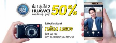 ช้อปสมาร์ทโฟน Huawei รุ่นยอดฮิตกับดีแทค ลุ้นรับกล้อง Leica ฟรี!ทุกสัปดาห์