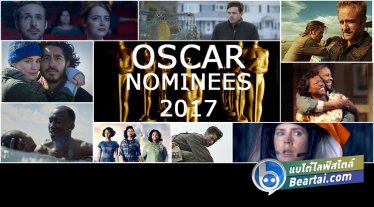 Oscar 2017 ประกาศชื่อผู้เข้าชิงรางวัลสาขาต่างๆแล้ว