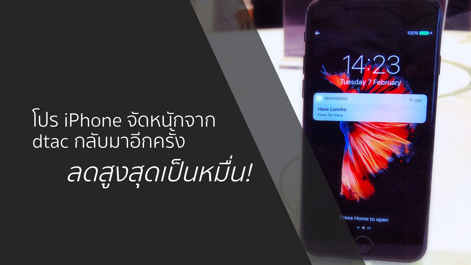 ต้อนรับเดือนแห่งความรัก โปร iPhone จัดหนักจาก dtac กลับมาอีกครั้ง ลดสูงสุดเป็นหมื่น!