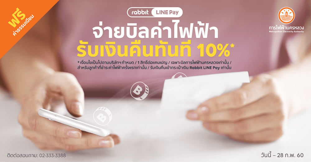 Rabbit LINE Pay จับมือภาครัฐ รับชำระบิลค่าไฟ พร้อมโปรฯฟรีค่าธรรมเนียม