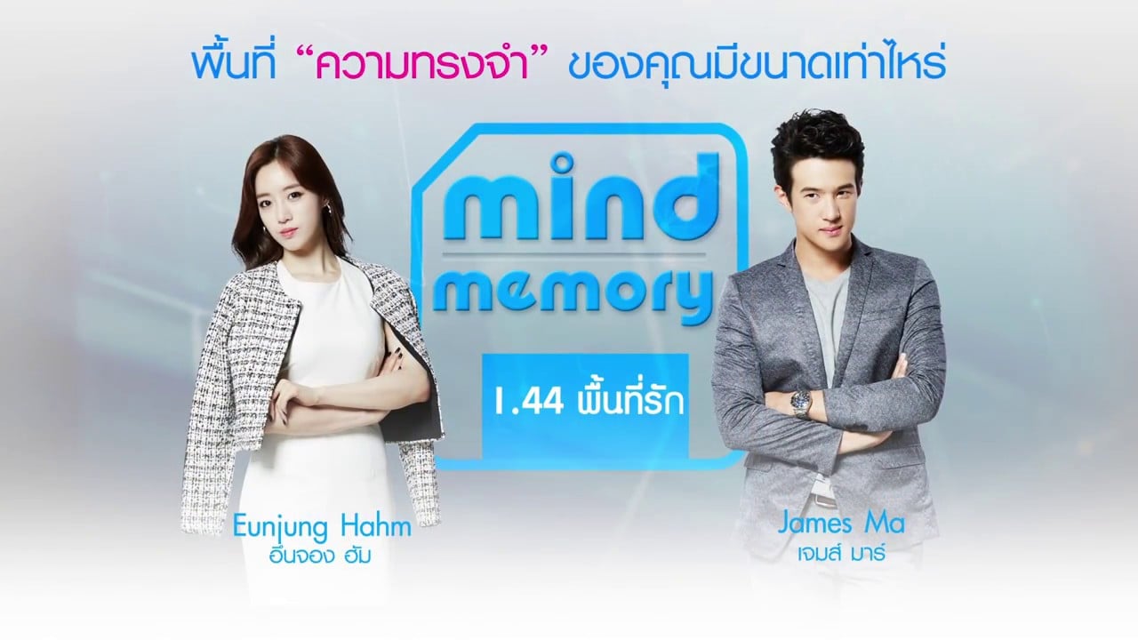 ตัวอย่างภาพยนตร์พร้อมเรื่องที่ควรรู้ก่อนดู Mind Memory 1.44 พื้นที่รัก เข้าฉาย 23 กุมภา นี้ !