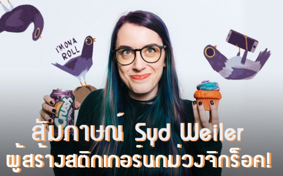 รู้จักเธอให้มากขึ้น แบไต๋ชวนคุยกับ “Syd Weiler” ผู้สร้างนกม่วงจิกร็อค Trash Doves