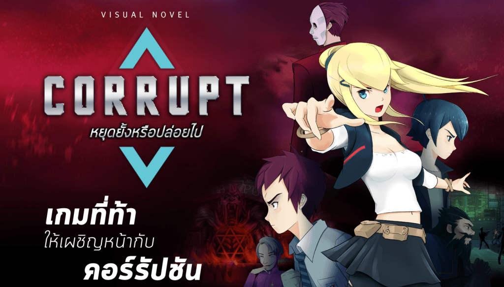 [Review] CORRUPT วิชวลโนเวลเกมคนไทย ที่น่าภูมิใจที่สุดในขณะนี้