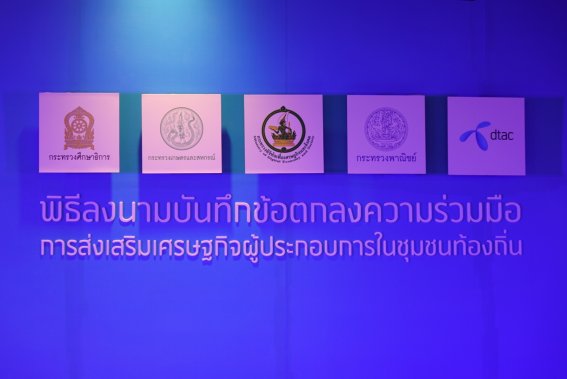 ‘ดีแทค’ จับมือ 4 กระทรวงหลัก ยกระดับเศรษฐกิจชุมชนดิจิทัล