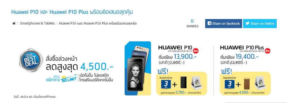 ร้องว้าว!! Dtac เปิดโปรฯ Huawei P10 , Huawei P10 Plus พร้อมข้อเสนอสุดคุ้ม