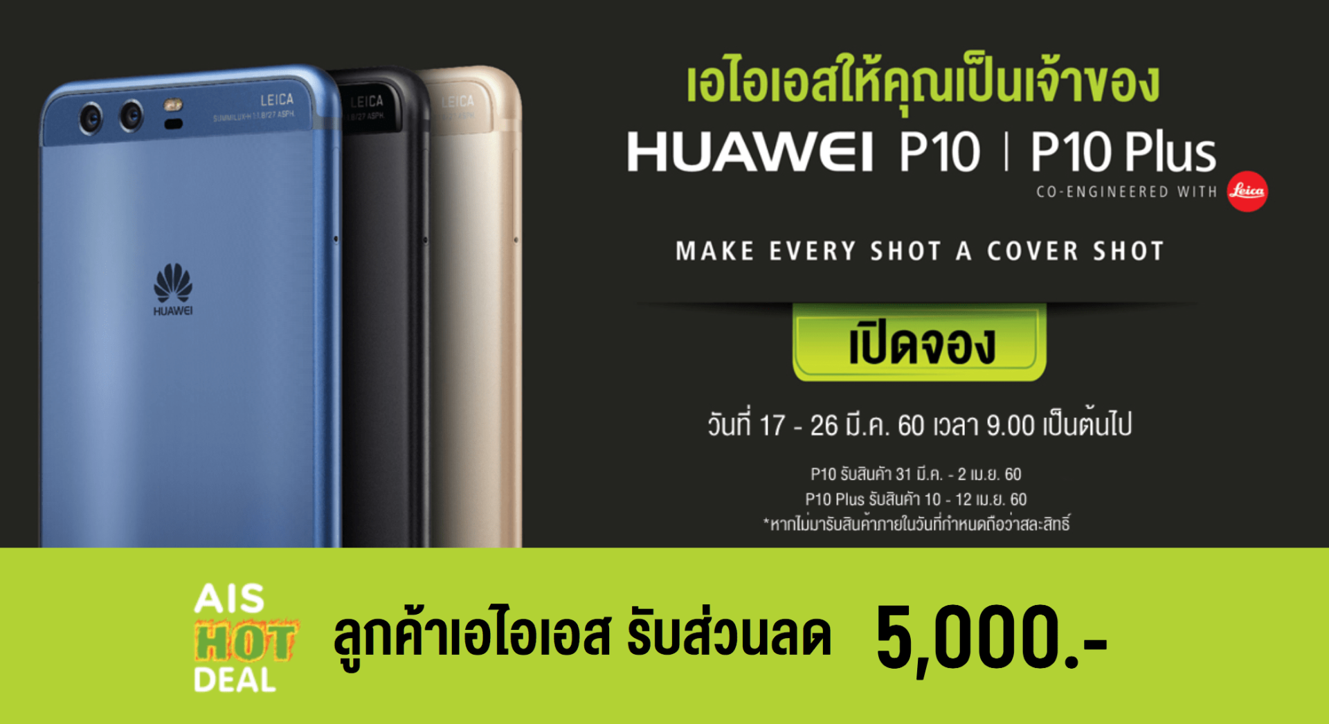 มาไว! AIS เปิดจอง Huawei P10 พร้อมส่วนลด 5,000 บาท