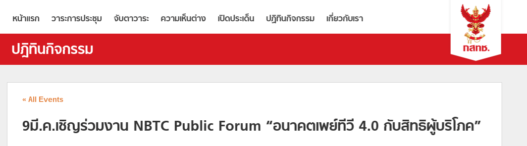 กสทช. ขอเชิญเข้าร่วมงาน NBTC Public Forum “อนาคตเพย์ทีวี 4.0 กับสิทธิผู้บริโภค”