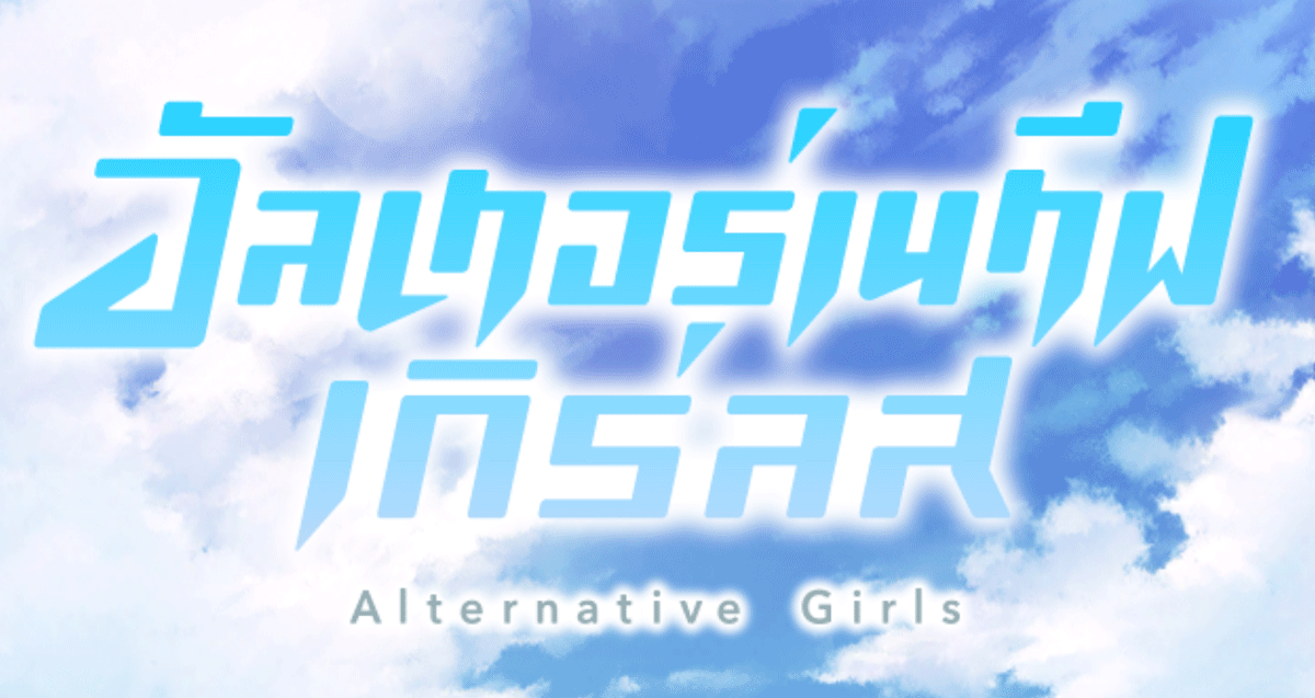 [รีวิว] Alternative Girls สาวน่ารักกับการต่อสู้สุดโมเอะ