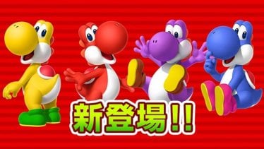 เกม Super Mario Run เตรียมอัพเดทสีตัว Yoshi เพิ่มอีก 4 สี !!