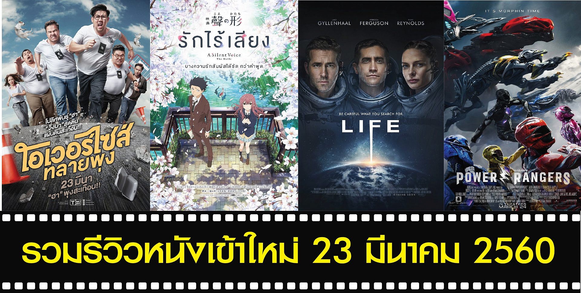 [23.03.2017] หนังน่าดูประจำสัปดาห์ที่ 3 ของเดือน มีนาคมมมม !!!