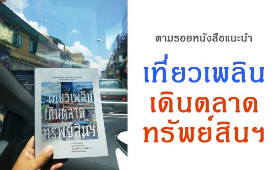เที่ยวท่องลองทานตามหนังสือ: เที่ยวเพลินเดินตลาดทรัพย์สินฯ