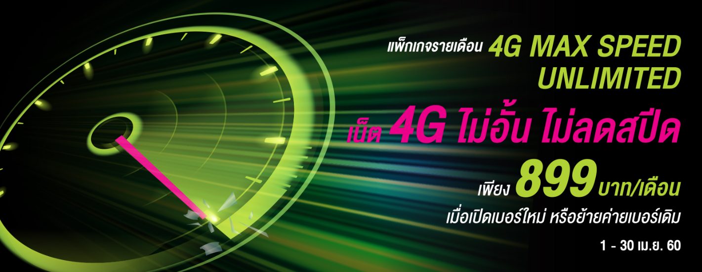 AIS สู้ศึก ส่งแพ็กเกจใช้ 4G ไม่อั้นลงตลาด