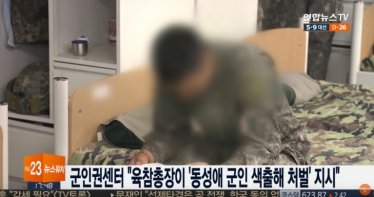 มีเล่ห์เหลี่ยม ! กรมทหารเกาหลีใต้ ใช้แอพฯ นัดเดท ล่อจับทหารเกย์