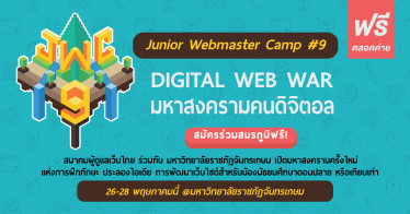 Junior Webmaster Camp ค่ายเจาะลึกวงการดิจิทัล เปิดรับสมัครแล้ว
