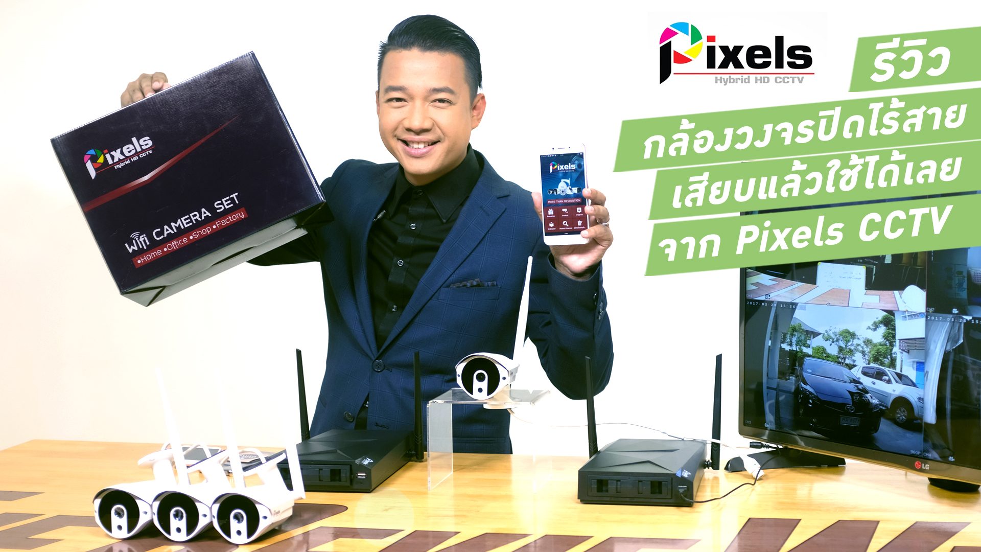 รีวิว Pixels CCTV กล้องวงจรปิดไร้สายที่แค่เสียบก็ใช้ได้เลย