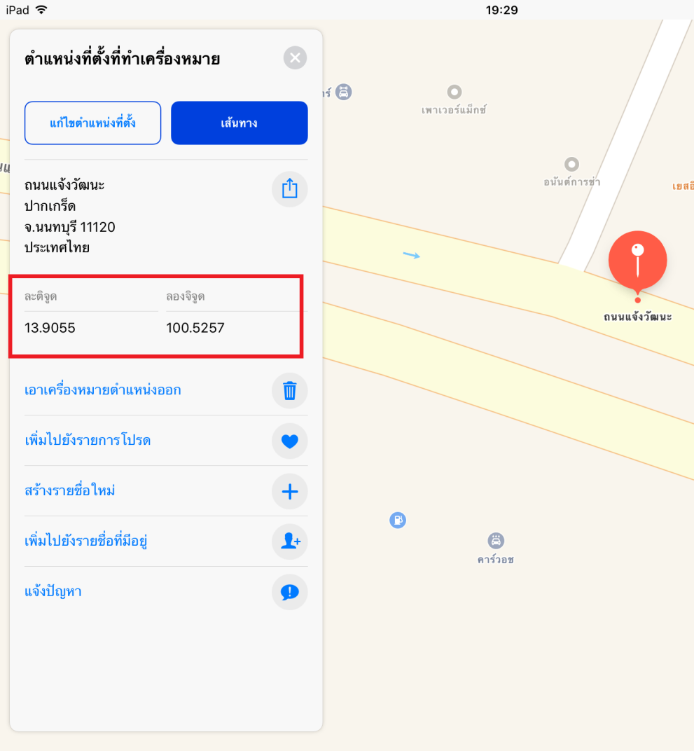 [แบไต๋ทิป] วิธีดึงค่าพิกัดจาก Apple Maps และแอป 