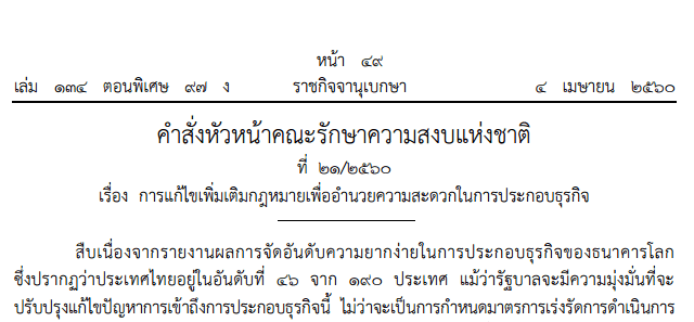 เฮ !! คสช. ใช้ม. 44 แก้กฏหมาย 4 ฉบับ ติดต่อรัฐไม่ต้องเตรียมเอกสารราชการ กระตุ้นลงทุนให้ง่ายขึ้น