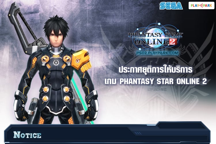 ไปอีกหนึ่ง !! เกม Phantasy Star Online 2 ประกาศยุติการให้บริการแล้ว