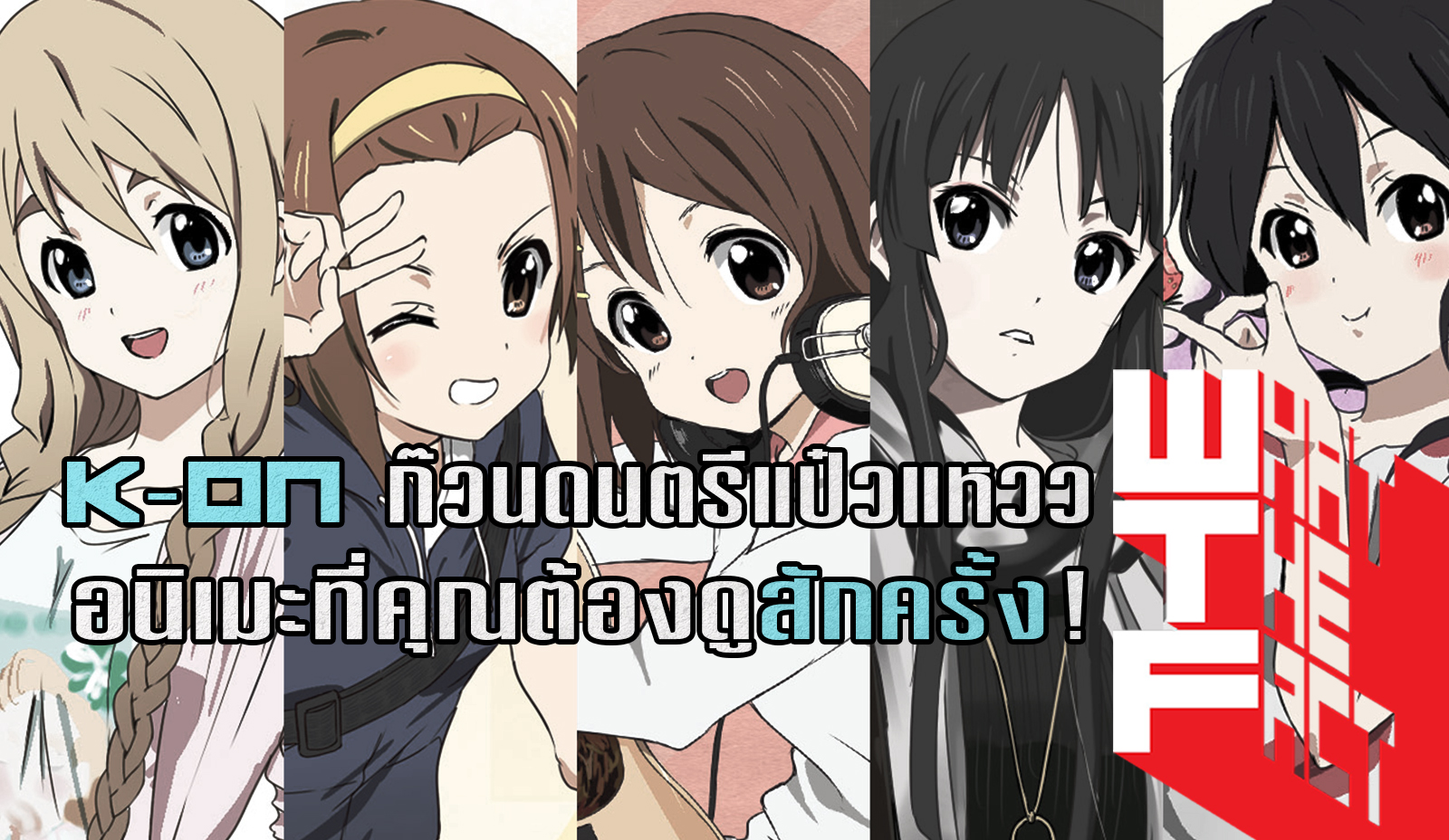 K-ON ก๊วนดนตรีแป๋วแหวว แอนิเมชั่นแนวดนตรีน่ารักใสๆ ต้องดูสักครั้งแล้วจะติดใจ !!!