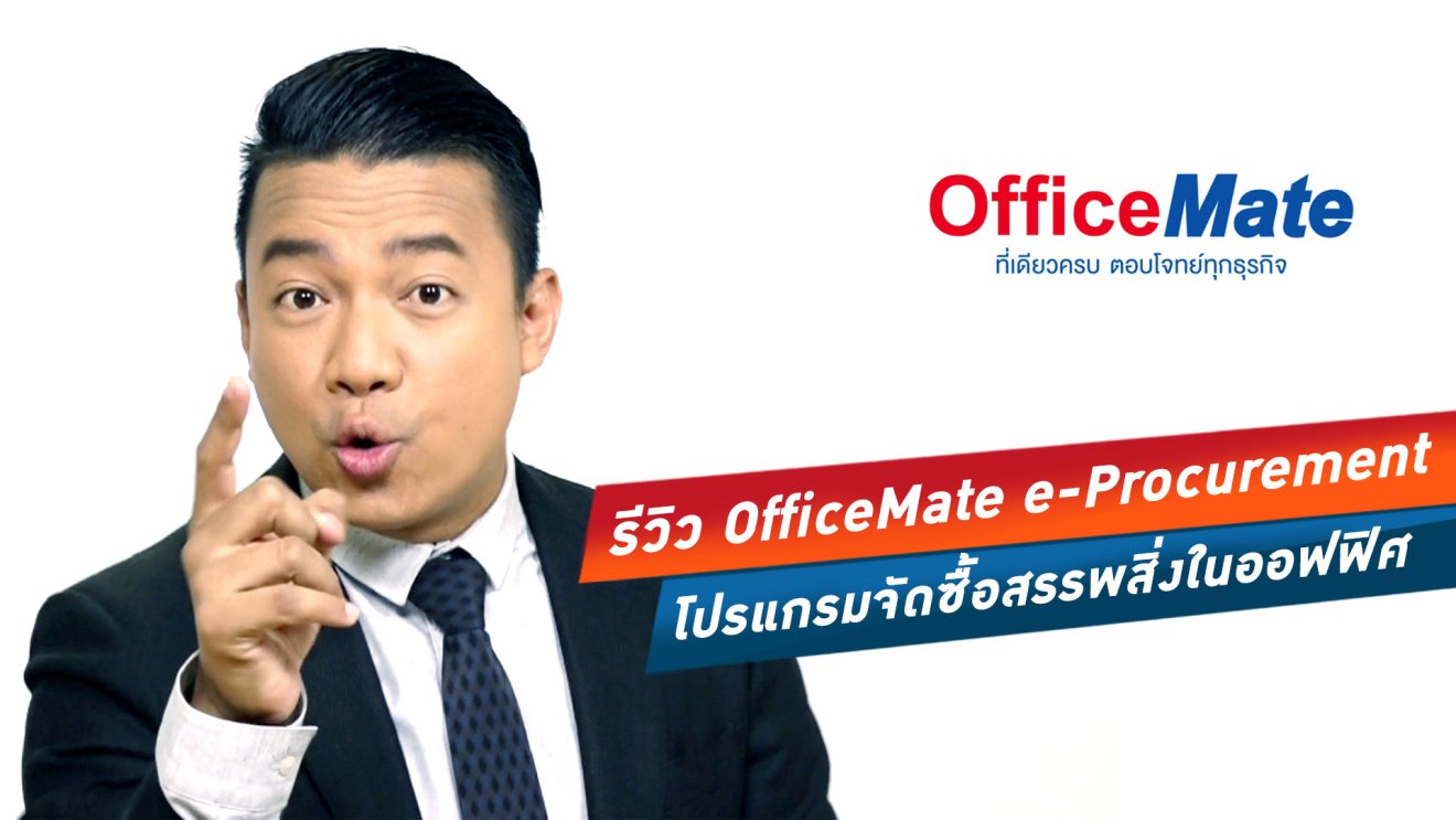 แก้ปัญหาจัดซื้อวุ่นวายด้วยโปรแกรม แนะนำระบบ e-Procurement จาก OfficeMate