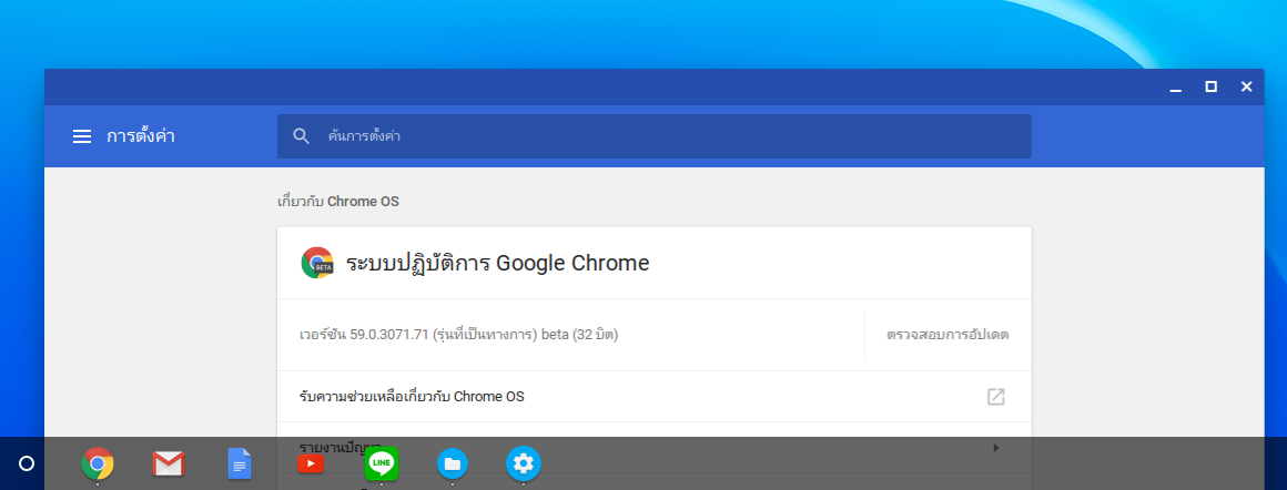 [แบไต๋ทิป] แก้อัพเดต Chrome OS ล่าสุดพา True IDC Chromebook รีบูตเองบ่อย จับอัพ Beta หายเลย