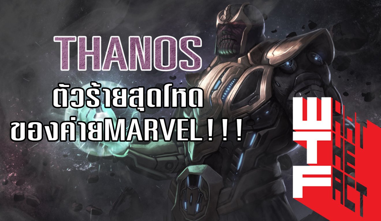 มารู้จักกับ THANOS ตัวร้ายที่โหดที่สุดในจักรวาล MARVEL !!!! (MARVEL COMIC)