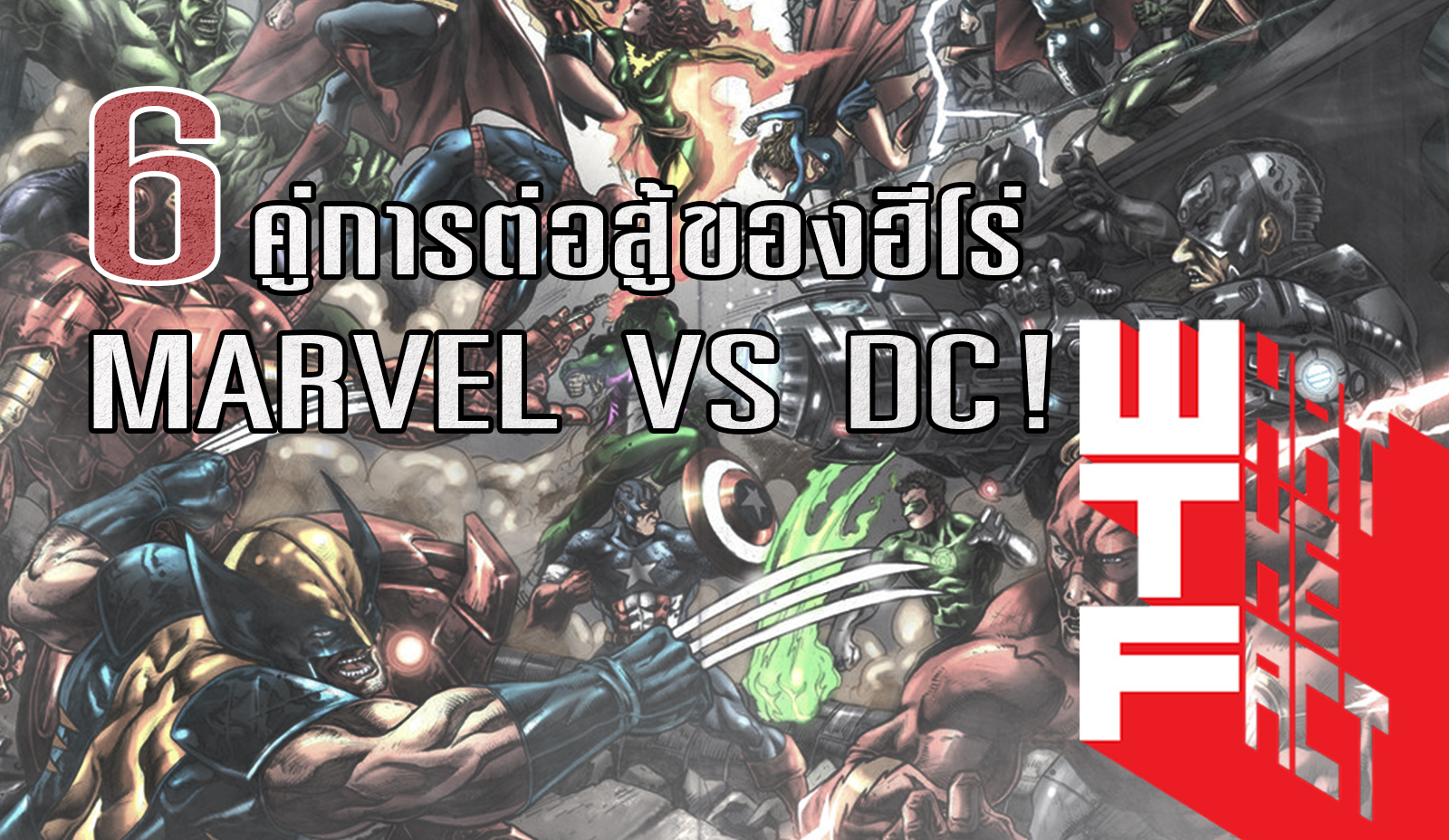 6 คู่การปะทะกันระหว่างฮีโร่ DC และ MARVEL ใครจะเหนือกว่ากัน !!!! (COMIC)