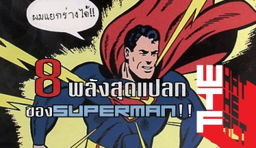 8 พลังสุดแปลกของ SUPERMAN ที่เราไม่เคยรู้มาก่อน !! (DC COMIC)