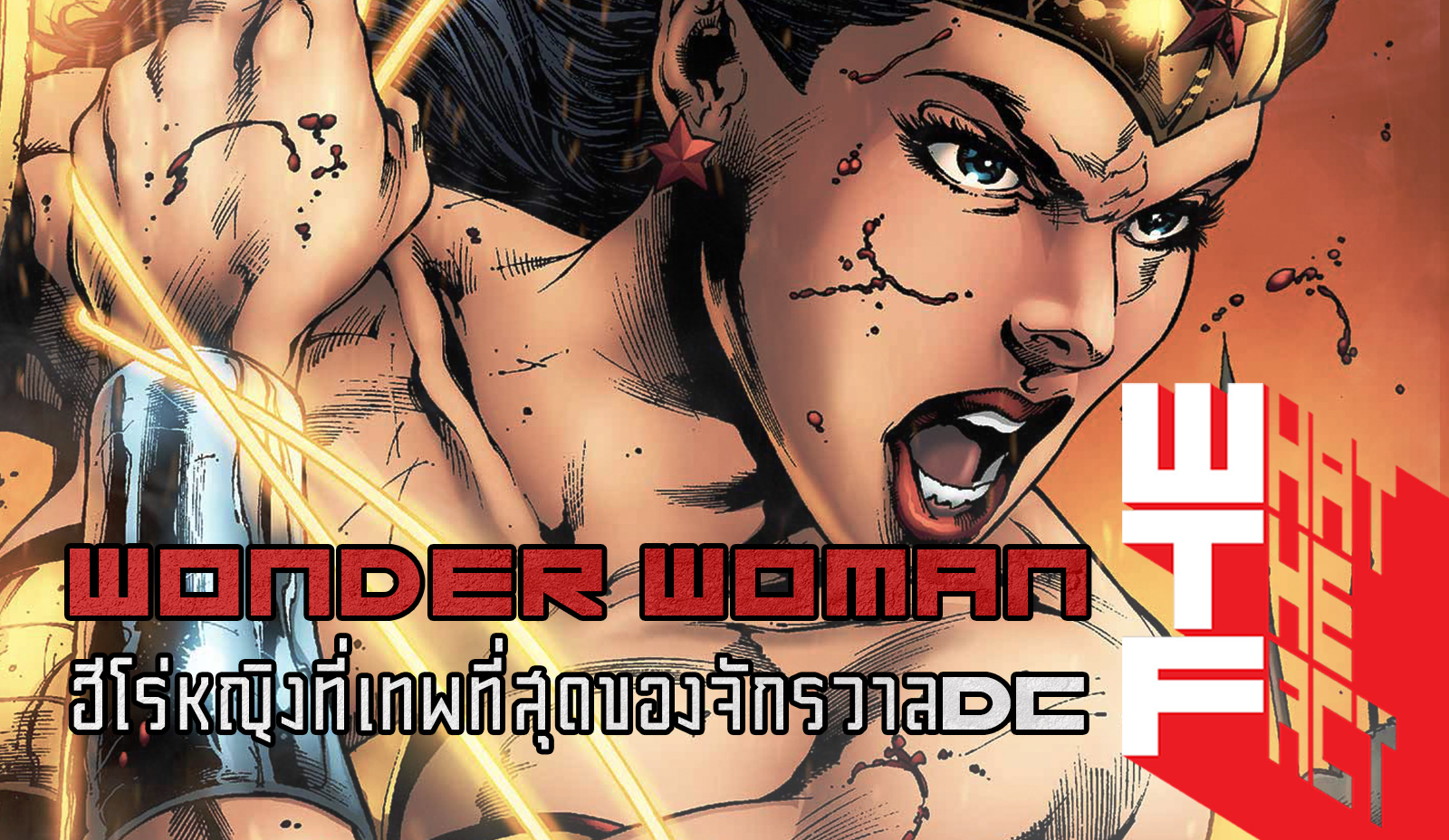 มารู้จักกับ WONDER WOMAN ฮีโร่หญิงที่เทพที่สุดของจักรวาล DC !!! (DC COMIC)