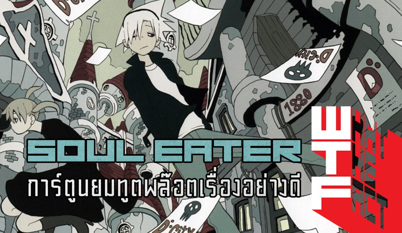 SOUL EATER – การ์ตูนยมทูตพลอตเรื่องดีงาม ที่คุณต้องอ่านสักครั้ง !!!!! (MANGA)