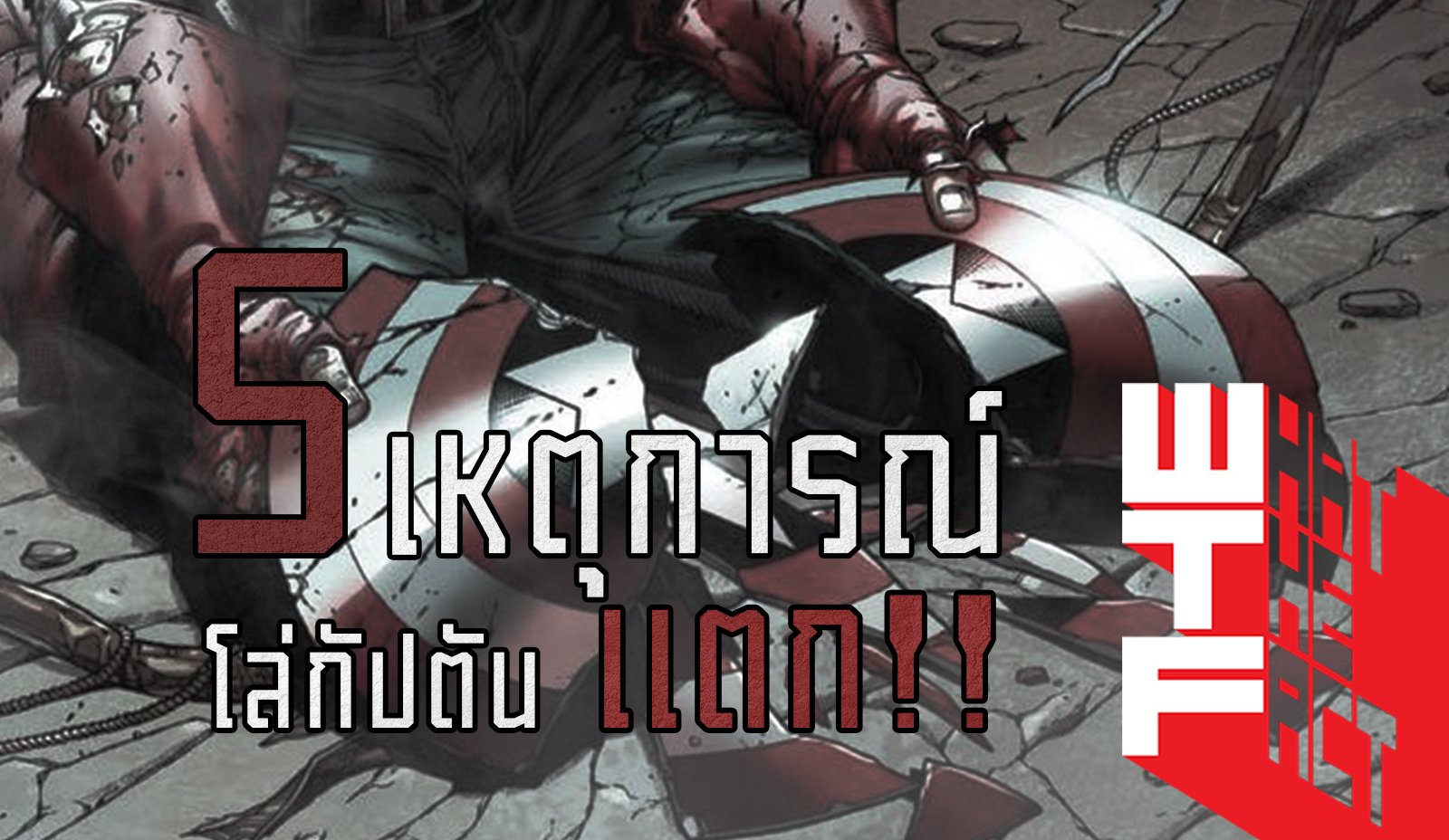 5 เหตุการณ์ที่ทำให้ โล่กัปตันอเมริกา แตกกกกก !!!!!!!!!!!!!!! [MARVEL COMIC]