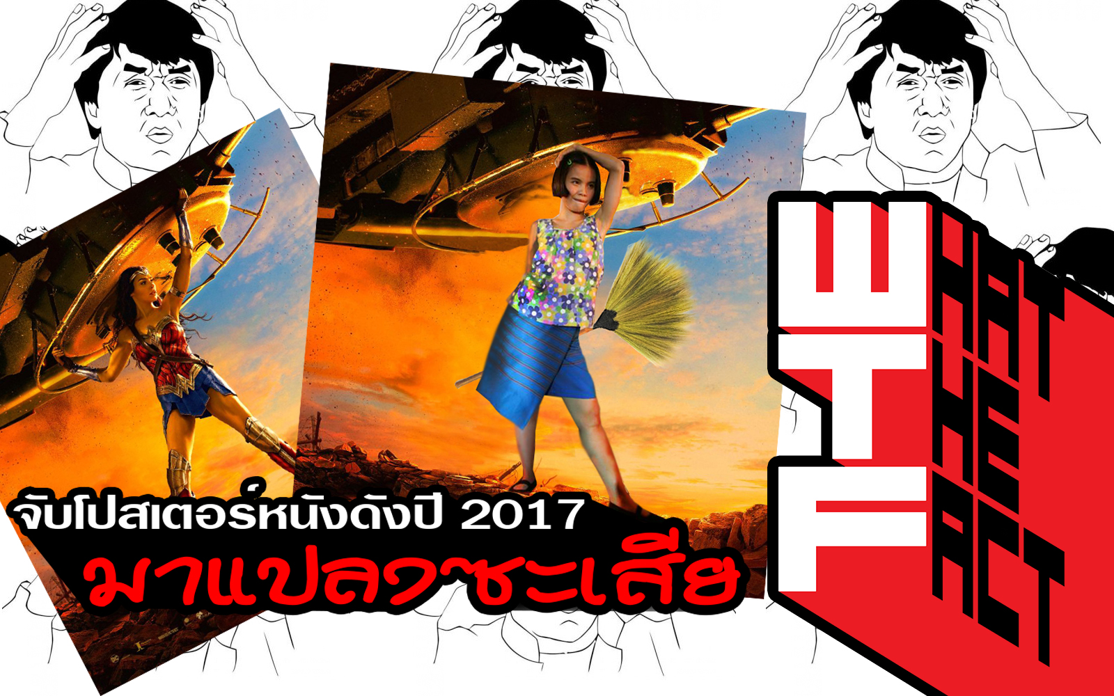 WTF! จับโปสเตอร์หนังดังปี 2017 มาแปลงซะเสีย