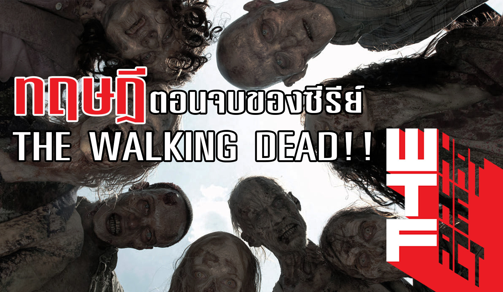 ทฤษฎี ตอนจบของซีรีส์ THE WALKING DEAD !!!! (ไม่มีสปอยล์)