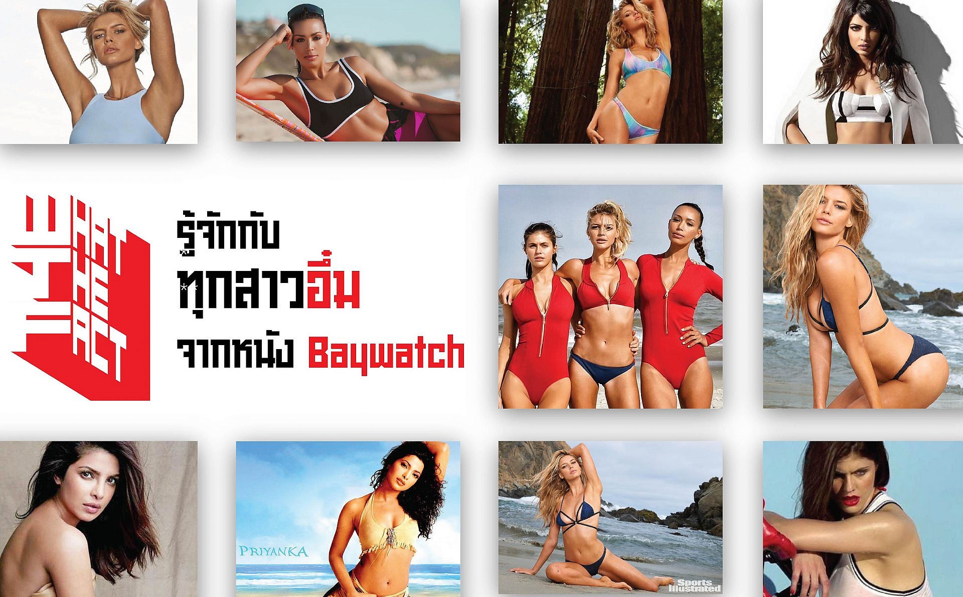 รู้จักกับทุกสาวอึ๋ม จากหนัง Baywatch