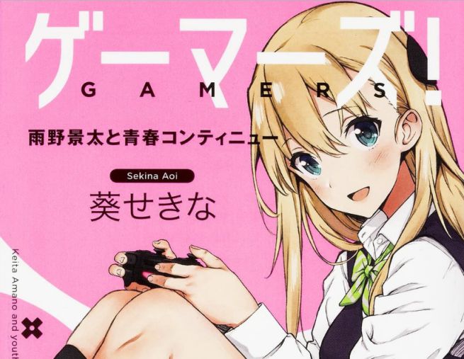 Light Novel เรื่อง Gamer! หรือ Gamers! Amano Keita to Seishun Continue ประกาศกำหนดฉายฉบับอนิเมะเดือนกรกฎาคม 2017