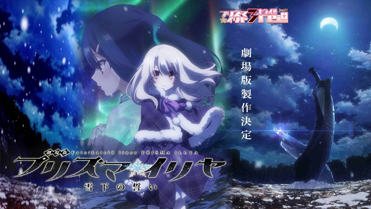 สาวกซีรี่ย์ Fate เตรียมดีใจ Fate/kaleid liner Prisma☆Illya Movie: Yukishita no Chikai ปล่อย Pv ตัวใหม่