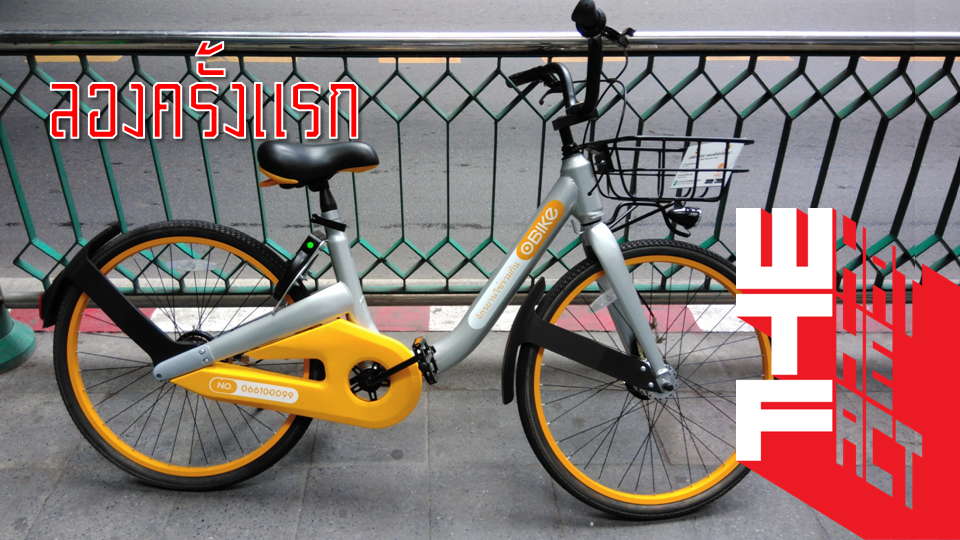 ลองของ: Obike จักรยานสาธารณะ สัญชาติสิงคโปร์ ในเมืองไทย